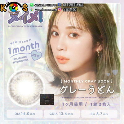 MEiME! 1month Gray Udon メイメ!シリコーンマンスリー by ラルム 1ヶ月 グレーうどん MEiME! 1month Gray Udon メイメ!シリコーンマンスリー by ラルム 1ヶ月 グレーうどん